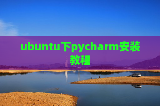 ubuntu下pycharm安装教程