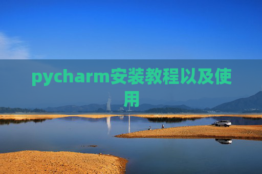 pycharm安装教程以及使用